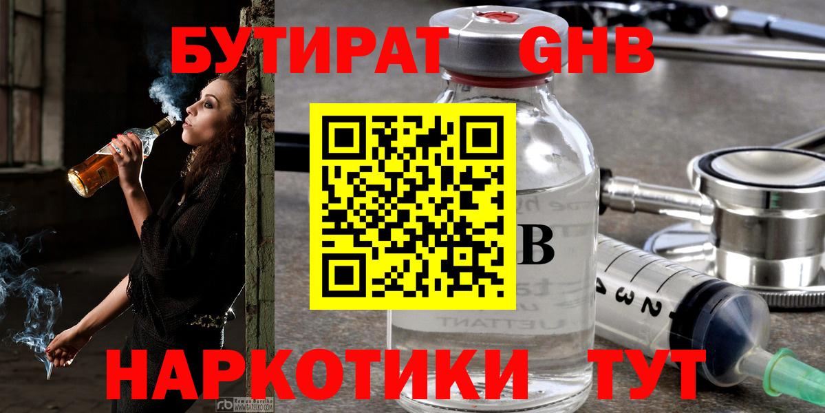 БУТИРАТ  Вход с VPN  Наро-Фоминск  БУТИРАТ GHB 